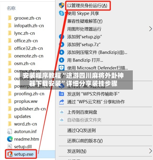 安装程序教程“途游四川麻将外卦神器下载安装”详细分享装挂步骤-第2张图片