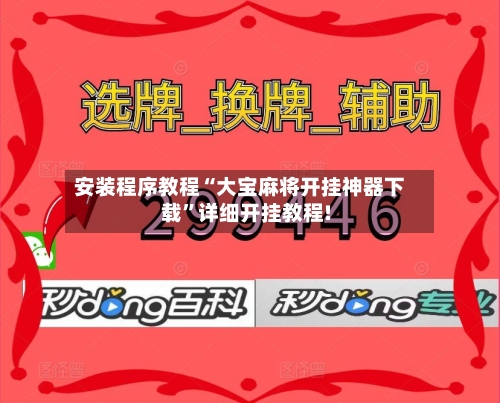 安装程序教程“大宝麻将开挂神器下载	”详细开挂教程!-第1张图片
