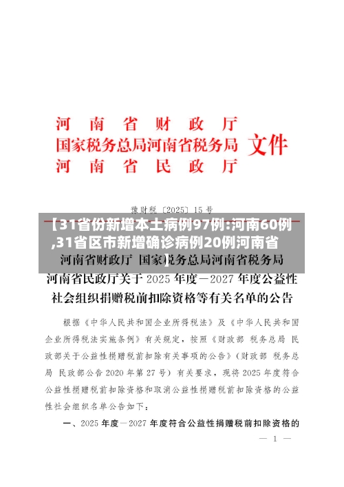 【31省份新增本土病例97例:河南60例,31省区市新增确诊病例20例河南省】-第1张图片