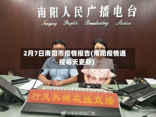 2月7日南阳市疫情报告(南阳疫情通报每天更新)-第1张图片