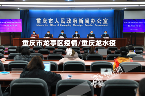 重庆市龙亭区疫情/重庆龙水疫情-第1张图片