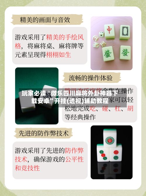 玩家必读“微乐四川麻将外卦神器下载安卓	”开挂(透视)辅助教程-第1张图片