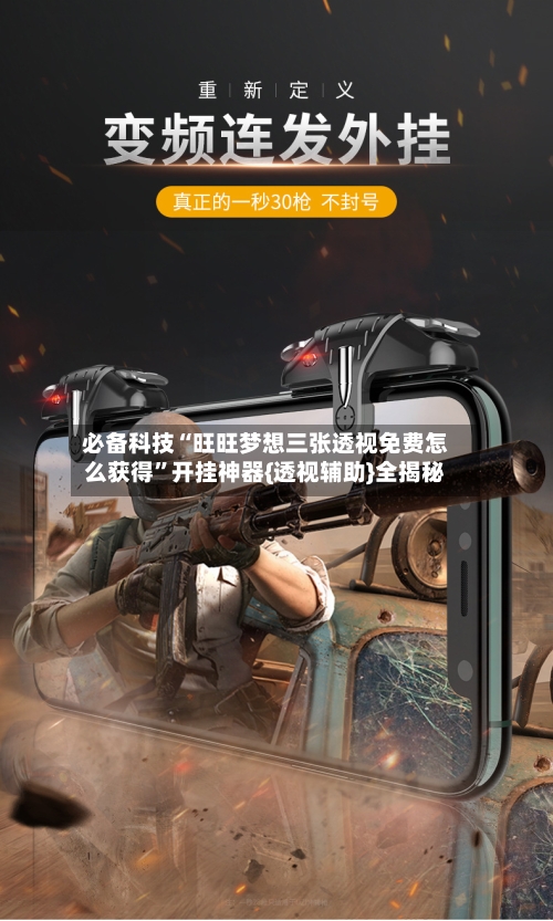 必备科技“旺旺梦想三张透视免费怎么获得	”开挂神器{透视辅助}全揭秘-第1张图片