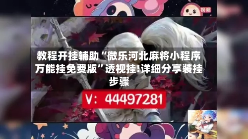 教程开挂辅助“微乐河北麻将小程序万能挂免费版	”透视挂!详细分享装挂步骤-第1张图片