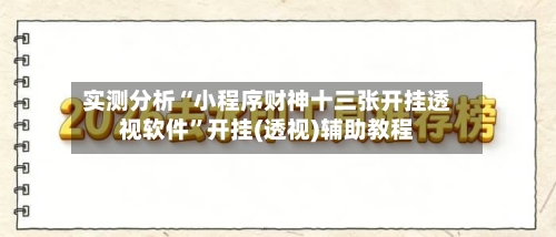 实测分析“小程序财神十三张开挂透视软件”开挂(透视)辅助教程-第1张图片