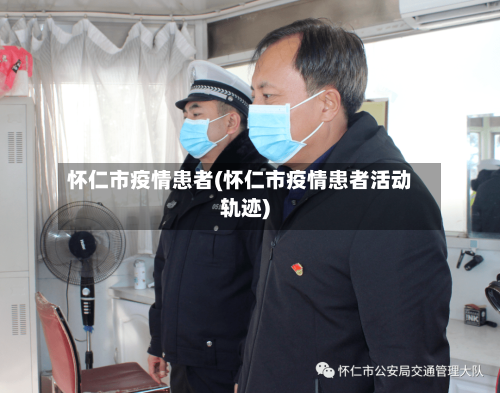 怀仁市疫情患者(怀仁市疫情患者活动轨迹)-第3张图片