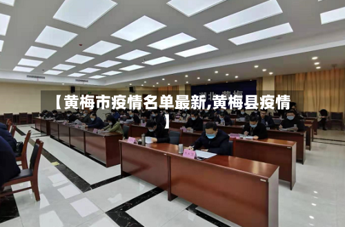 【黄梅市疫情名单最新,黄梅县疫情】-第1张图片