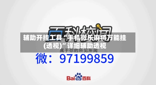 辅助开挂工具“手机微乐麻将万能挂(透视)”详细辅助透视-第2张图片