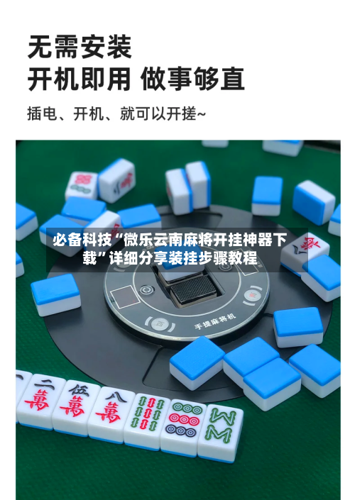必备科技“微乐云南麻将开挂神器下载”详细分享装挂步骤教程-第1张图片