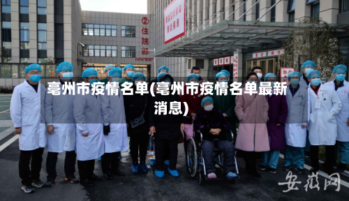 亳州市疫情名单(亳州市疫情名单最新消息)-第1张图片