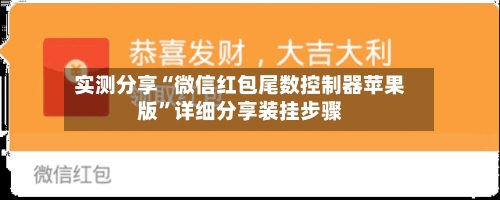 实测分享“微信红包尾数控制器苹果版	”详细分享装挂步骤-第1张图片