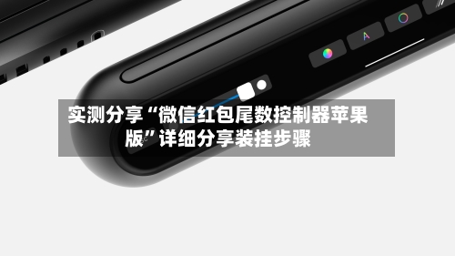 实测分享“微信红包尾数控制器苹果版”详细分享装挂步骤-第2张图片