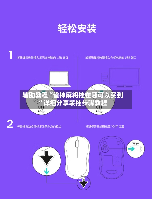 辅助教程“雀神麻将挂在哪可以买到	”详细分享装挂步骤教程-第1张图片