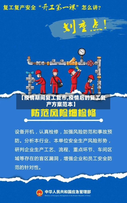 【疫情期间复工复市,疫情后的复工复产方案范本】-第1张图片