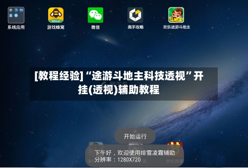 [教程经验]“途游斗地主科技透视”开挂(透视)辅助教程-第1张图片