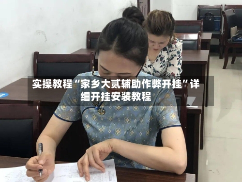 实操教程“家乡大贰辅助作弊开挂”详细开挂安装教程-第2张图片