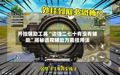 开挂辅助工具“边锋二七十有没有辅助	”揭秘透视辅助万能挂用法-第1张图片