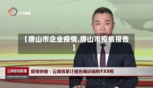 【唐山市企业疫情,唐山市疫情报告】-第1张图片