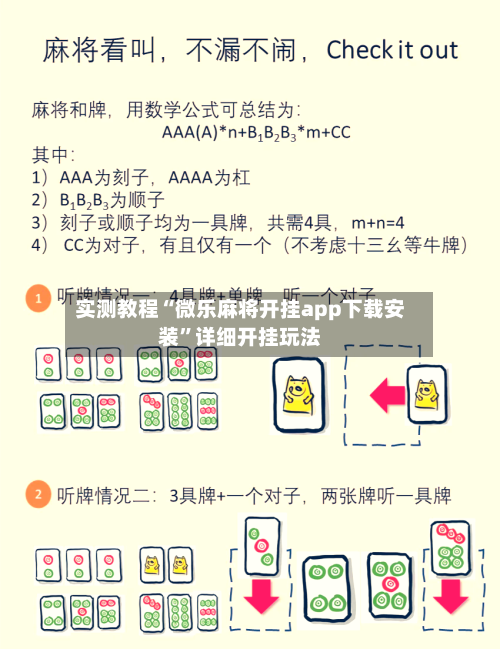 实测教程“微乐麻将开挂app下载安装”详细开挂玩法-第1张图片