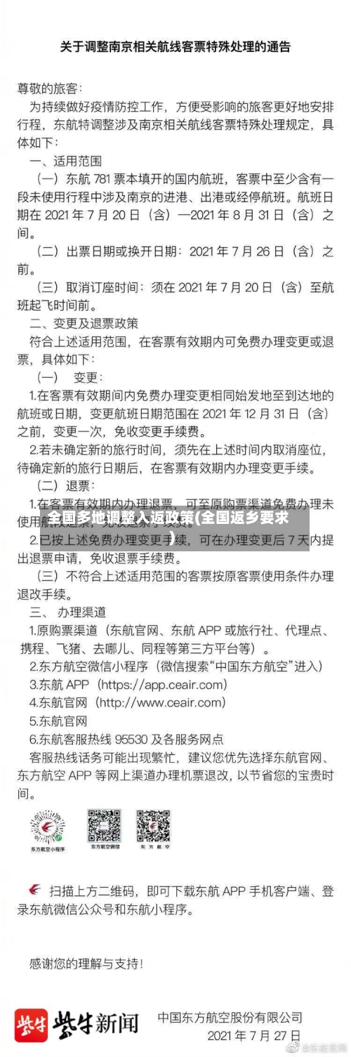 全国多地调整入返政策(全国返乡要求)-第1张图片