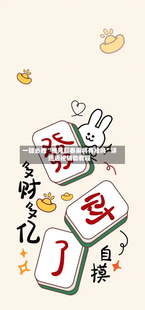 一键必胜“雅苑蕲春麻将有挂吗”详细透视辅助教程-第1张图片
