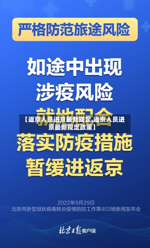 【返京人员进京最新规定,返京人员进京最新规定政策】-第2张图片