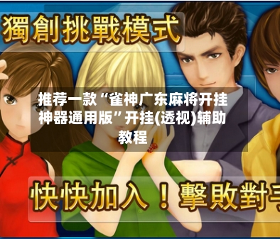 推荐一款“雀神广东麻将开挂神器通用版”开挂(透视)辅助教程-第1张图片