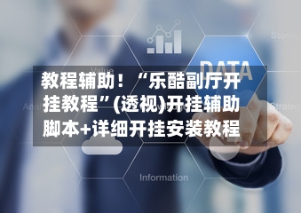 教程辅助！“乐酷副厅开挂教程”(透视)开挂辅助脚本+详细开挂安装教程-第1张图片