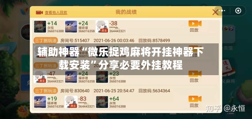 辅助神器“微乐捉鸡麻将开挂神器下载安装	”分享必要外挂教程-第1张图片