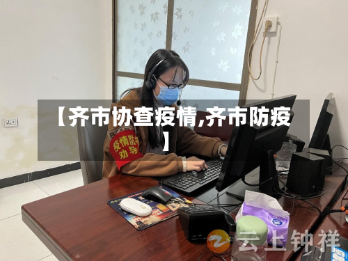 【齐市协查疫情,齐市防疫】-第1张图片