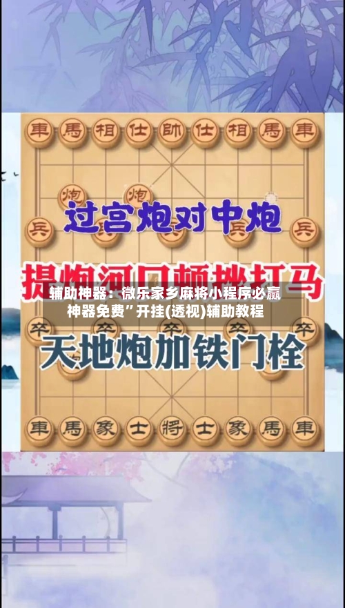 辅助神器：微乐家乡麻将小程序必赢神器免费	”开挂(透视)辅助教程-第1张图片