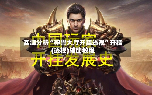 实测分析“神兽大厅开挂透视”开挂(透视)辅助教程-第3张图片