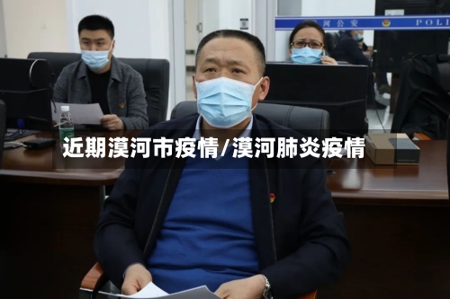 近期漠河市疫情/漠河肺炎疫情-第2张图片