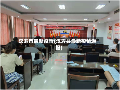 汉寿市最新疫情(汉寿县最新疫情通报)-第1张图片
