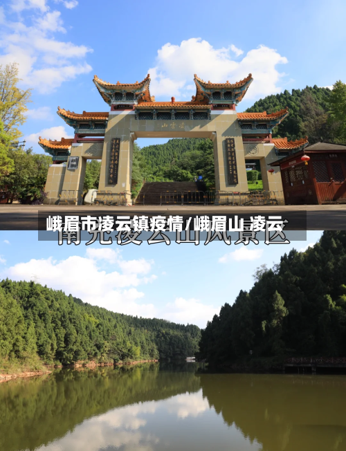 峨眉市凌云镇疫情/峨眉山 凌云-第2张图片