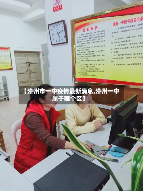 【漳州市一中疫情最新消息,漳州一中属于哪个区】-第1张图片
