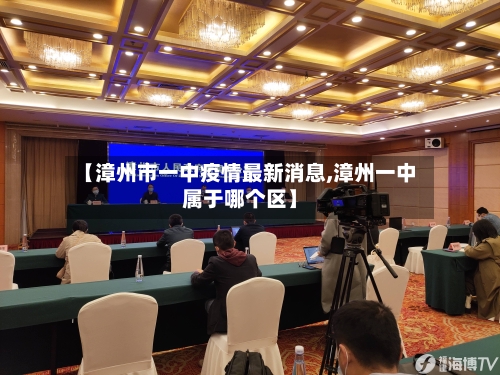 【漳州市一中疫情最新消息,漳州一中属于哪个区】-第3张图片