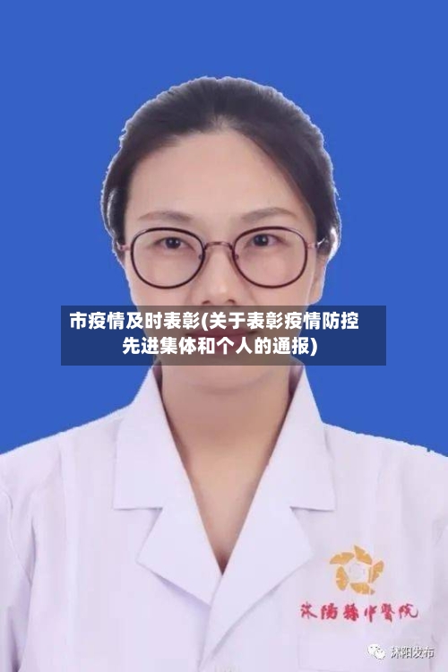 市疫情及时表彰(关于表彰疫情防控先进集体和个人的通报)-第2张图片