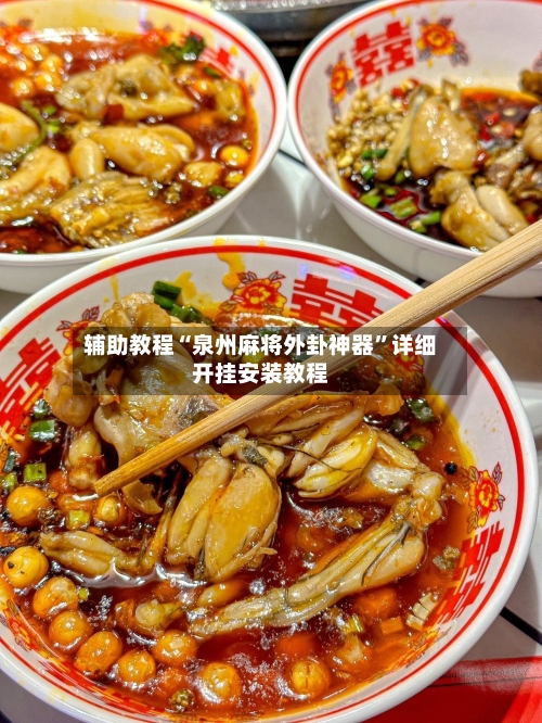 辅助教程“泉州麻将外卦神器”详细开挂安装教程-第3张图片