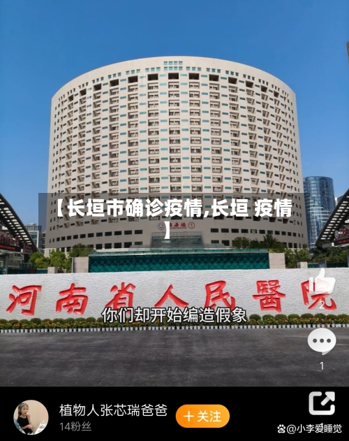 【长垣市确诊疫情,长垣 疫情】-第1张图片