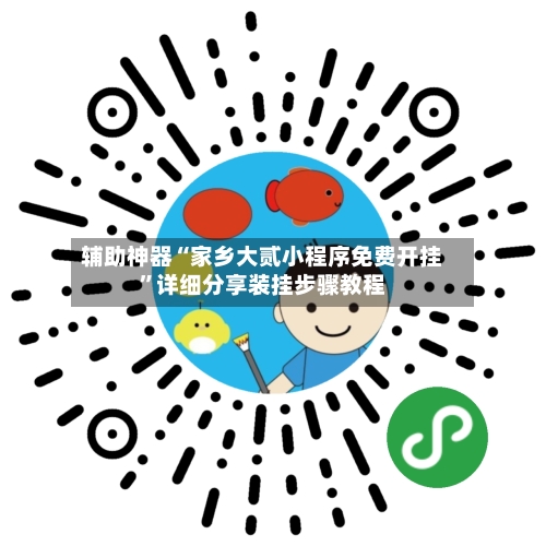 辅助神器“家乡大贰小程序免费开挂	”详细分享装挂步骤教程-第1张图片