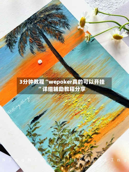 3分钟教程“wepoker真的可以开挂”详细辅助教程分享-第1张图片