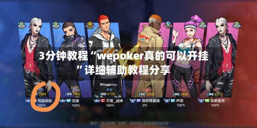 3分钟教程“wepoker真的可以开挂	”详细辅助教程分享-第2张图片