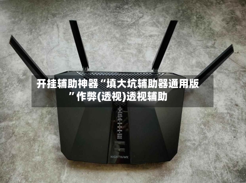 开挂辅助神器“填大坑辅助器通用版	”作弊(透视)透视辅助-第1张图片