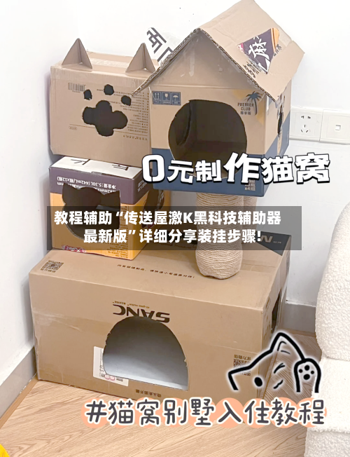 教程辅助“传送屋激K黑科技辅助器最新版”详细分享装挂步骤!-第3张图片