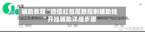 辅助教程“微信红包尾数控制辅助挂”开挂辅助详细步骤-第1张图片