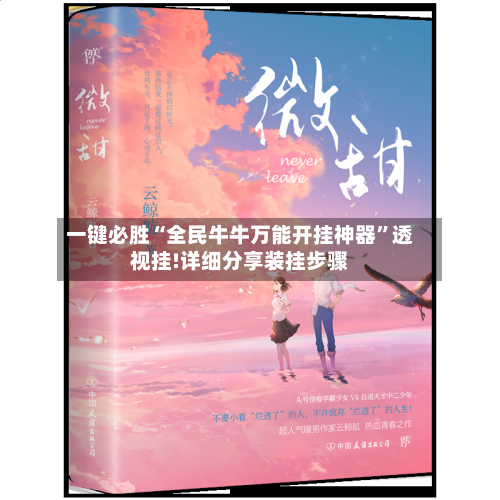 一键必胜“全民牛牛万能开挂神器”透视挂!详细分享装挂步骤-第1张图片