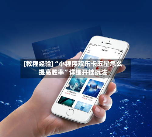 [教程经验]“小程序欢乐卡五星怎么提高胜率	”详细开挂玩法-第2张图片