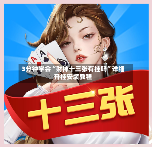 3分钟学会“财神十三张有挂吗	”详细开挂安装教程-第2张图片
