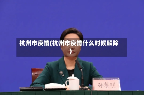 杭州市疫情(杭州市疫情什么时候解除)-第1张图片